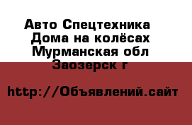 Авто Спецтехника - Дома на колёсах. Мурманская обл.,Заозерск г.